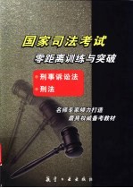 国家司法考试零距离训练与突破 刑事诉讼法、刑法