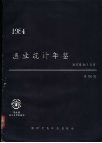 渔业统计年鉴 1984 第58期