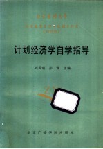 计划经济学自学指导