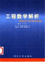 工程数学解析  数学在力学中的应用