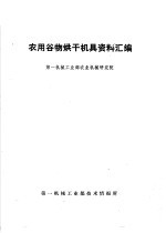 农用谷物烘干机具资料汇编