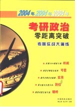 2004年考研政治零距离突破-考前实战大演练