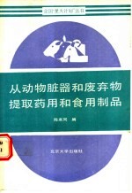 从动物脏器和废弃物提取药用和食用制品