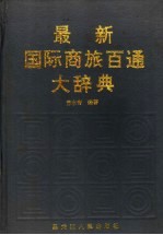 最新国际商旅百通大辞典