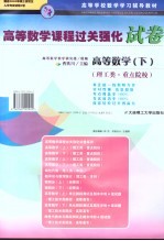 高等数学课程过关强化试卷  高等数学  下  理工类  重点院校