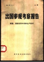 出国参观考察报告 编号：79 010 美国、西欧农药中间体生产技术