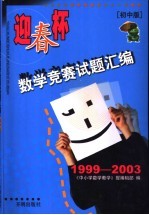 “迎春杯”数学竞赛试题汇编 初中版 1999-2003