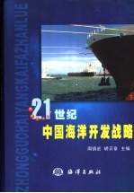 21世纪中国海洋开发战略 南海海洋资源综合开发战略高级研讨会论文集