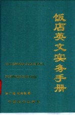 饭店英文实务手册