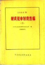 1988年财政规章制度选编 下