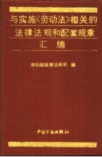 与实施《劳动法》相关的法律法规和配套规章汇编