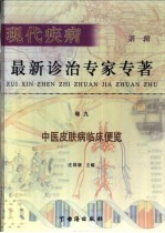 现代疾病最新诊治专家 第1辑 卷9 中医皮肤病临床便览