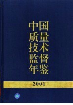 中国质量技术监督年鉴 2001