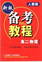 中学学科能力训练备考教程 高一物理