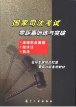 国家司法考试零距离训练与突破 法律职业道德、经济法、商法