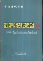 建筑电气常用法律及规范选编