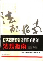 财务管理最新适用经济政策法规指南 1994年版 现代企业制度与财税、金融、投资、外贸、外汇体制改革政策