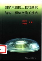 国家大剧院工程戏剧院结构工程综合施工技术