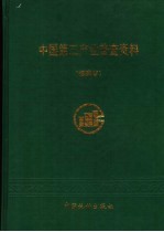 中国第三产业普查资料 福建省