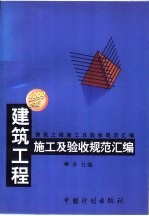 建筑工程施工及验收规范汇编 1999年版