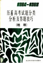 1984-1988历届高考试题分类分析及答题技巧 地理