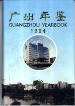 广州年鉴 1994