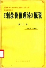 《剩余价值理论》概说 第2册