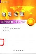 无影无形的“第五边疆”：信息边疆