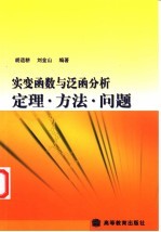 实变函数与泛函分析  定理·方法·问题