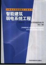 智能建筑弱电系统工程 招标书、技术标书和商务标书