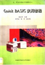 Quick BASIC实用教程