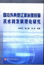 国内外典型江河治理经验及水利发展理论研究