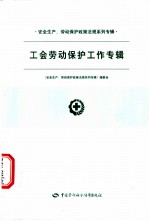 安全生产、劳动保护政策法规系列专辑 第一批 工会劳动保护工作专辑