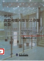 当代建筑与室内设计工作室实录 宁波高得装饰设计公司