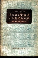 流行性乙型脑炎、小儿暑渴尿多症