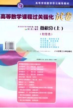 高等数学课程过关强化试卷：微积分 上