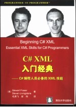 C# XML入门经典 C#编程人员必备的XML技能