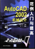 AutoCAD 2002机械设计范例入门与提高