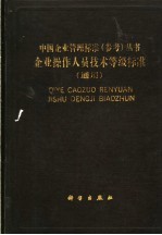 企业操作人员技术等级标准 通用