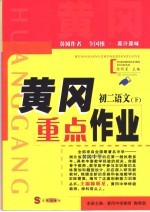 黄冈重点作业·初二语文 下