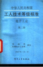 中华人民共和国工人技术等级标准 电子工业 第2册