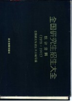 全国研究生招生大全统计资料 1978-1992