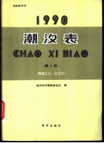 1990潮汐表 第1册 鸭绿江口-长江口