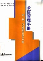 术语管理手册 第1卷 术语管理的基本方面 Volume 1 Basic aspects of terminology management