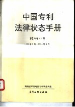 中国专利法律状态手册 92年 卷2、3册