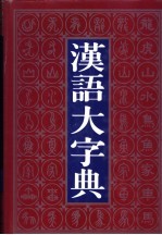 汉语大字典