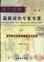 现代疾病最新诊治专家 第1辑 卷1 急性肾功能衰竭最新诊治进展