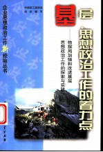 基层：思想政治工作的着力点 物探局加强和改进基层思想政治工作的探索与实践