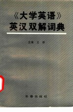 《大学英语》英汉双解词典