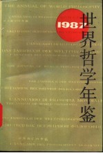 世界哲学年鉴 1987